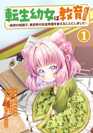 転生幼女は教育したい！　～前世の知識で、異世界の社会常識を変えることにしました～（コミック）【単行本】