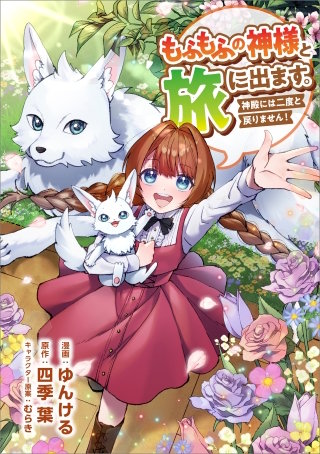 もふもふの神様と旅に出ます。神殿には二度と戻りません！（コミック）　第２１話