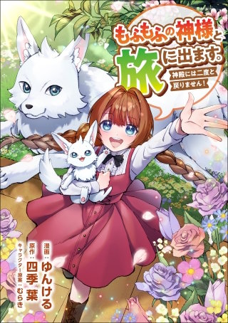 もふもふの神様と旅に出ます。神殿には二度と戻りません！（コミック）　第２４話