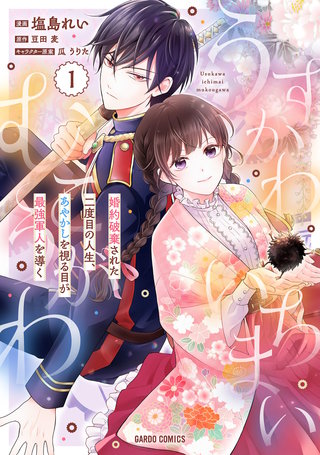 うすかわいちまいむこうがわ ~婚約破棄された二度目の人生、あやかしを視る目が最強軍人を導く~