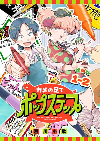 カメの足でポップステップ 連載版：1-2