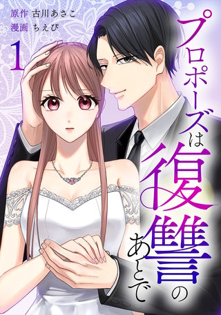 プロポーズは復讐のあとで～最上階の御曹司は落ちた花嫁に愛を誓う～【単行本版】