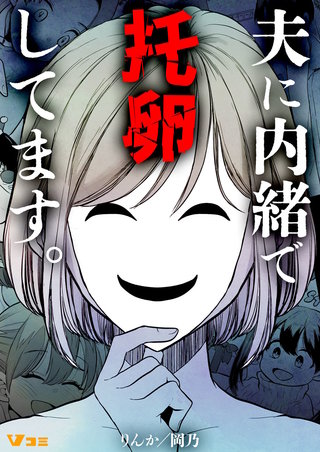 夫に内緒で托卵してます。10