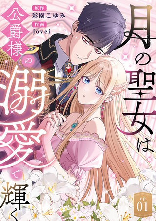 月の聖女は公爵様の溺愛で輝く