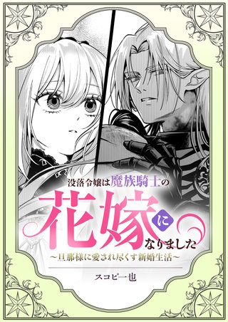 没落令嬢は魔族騎士の花嫁になりました~旦那様に愛され尽くす新婚生活~