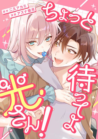ちょっと待ってよ光さん!【単行本版】