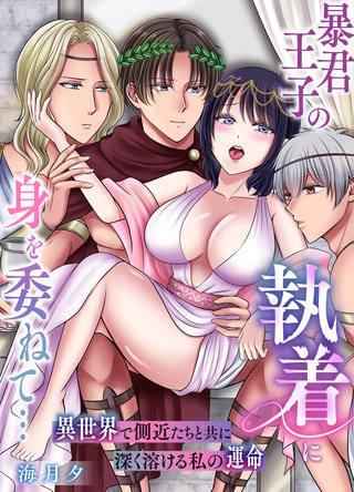 暴君王子の執着に身を委ねて…異世界で側近たちと共に深く溶ける私の運命