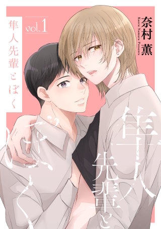 隼人先輩とぼく