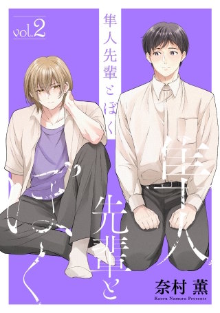 隼人先輩とぼく【おまけ描き下ろし付き】(2)