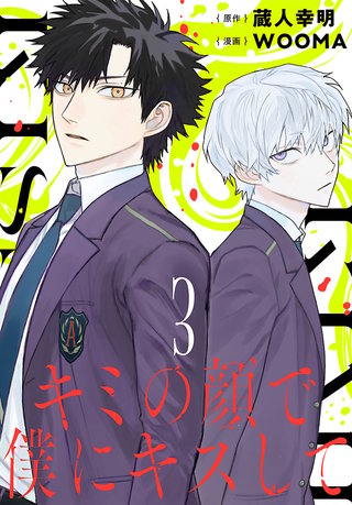 キミの顔で僕にキスして(話売り)(3)