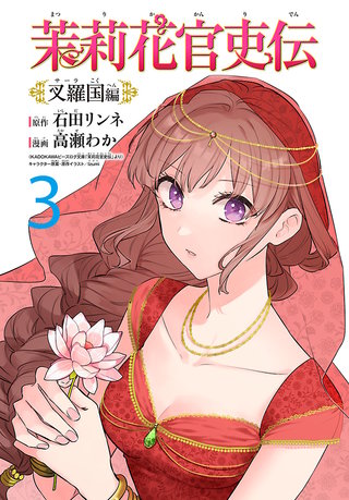 茉莉花官吏伝～叉羅国編～(話売り)(3)