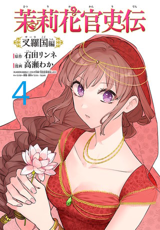 茉莉花官吏伝～叉羅国編～(話売り)(4)
