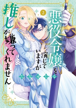 悪役令嬢を演じていますが推しが嫌ってくれません【単行本版】(2)【電子限定特典付】