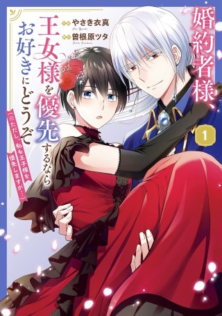 婚約者様、王女様を優先するならお好きにどうぞ(※ただし、私も王子様を優先しますが…)