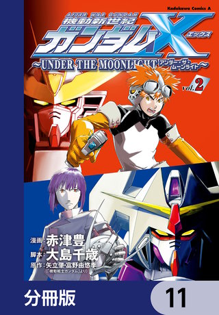 機動新世紀ガンダムＸ　～ＵＮＤＥＲ　ＴＨＥ　ＭＯＯＮＬＩＧＨＴ～【分冊版】　11