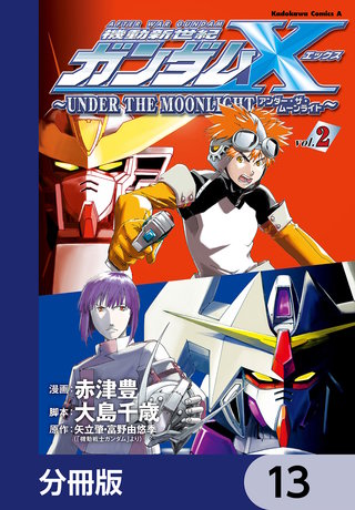 機動新世紀ガンダムＸ　～ＵＮＤＥＲ　ＴＨＥ　ＭＯＯＮＬＩＧＨＴ～【分冊版】　13