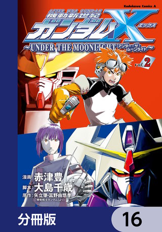 機動新世紀ガンダムＸ　～ＵＮＤＥＲ　ＴＨＥ　ＭＯＯＮＬＩＧＨＴ～【分冊版】　16