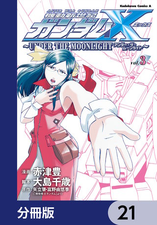 機動新世紀ガンダムＸ　～ＵＮＤＥＲ　ＴＨＥ　ＭＯＯＮＬＩＧＨＴ～【分冊版】　21