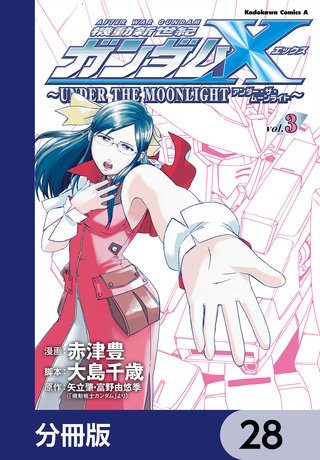 機動新世紀ガンダムＸ　～ＵＮＤＥＲ　ＴＨＥ　ＭＯＯＮＬＩＧＨＴ～【分冊版】　28