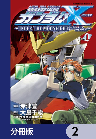 機動新世紀ガンダムＸ　～ＵＮＤＥＲ　ＴＨＥ　ＭＯＯＮＬＩＧＨＴ～【分冊版】　2