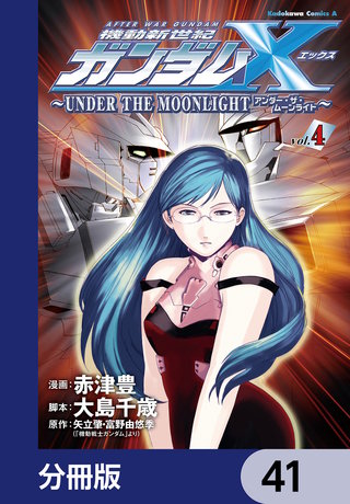 機動新世紀ガンダムＸ　～ＵＮＤＥＲ　ＴＨＥ　ＭＯＯＮＬＩＧＨＴ～【分冊版】　41