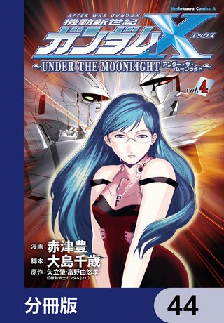 機動新世紀ガンダムＸ　～ＵＮＤＥＲ　ＴＨＥ　ＭＯＯＮＬＩＧＨＴ～【分冊版】　44