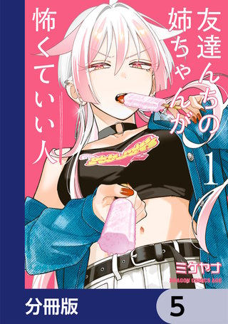友達んちの姉ちゃんが怖くていい人【分冊版】　5