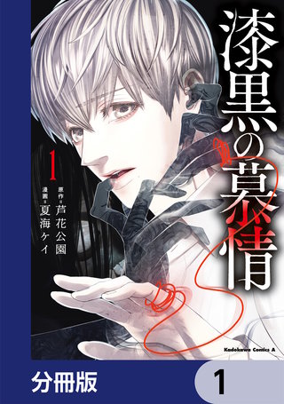 漆黒の慕情【分冊版】