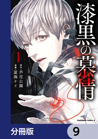 漆黒の慕情【分冊版】　9