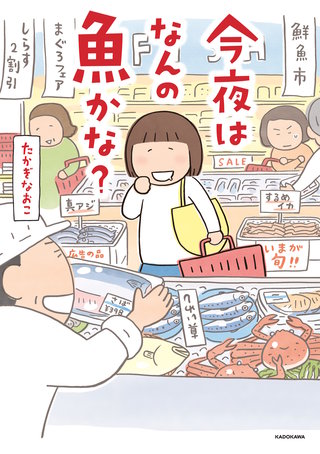 今夜はなんの魚かな？