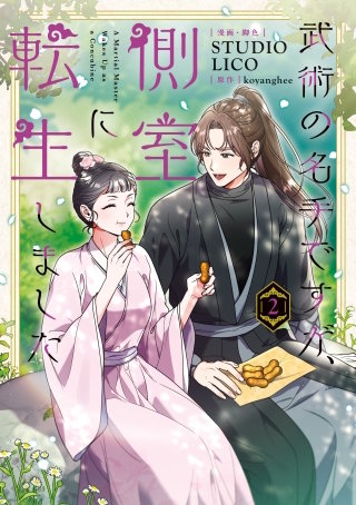 武術の名手ですが、側室に転生しました　２