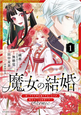 魔女の結婚～愛し子の世界征服を手伝いますが、転生のことは秘密です～@comic【単話】