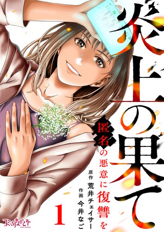 炎上の果て～匿名の悪意に復讐を～