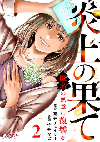 炎上の果て～匿名の悪意に復讐を～（2）