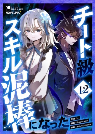 チート級スキル泥棒になった 第12話