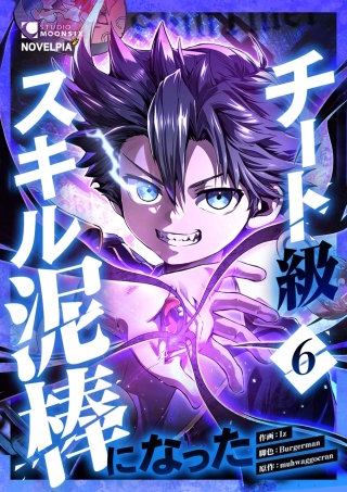 チート級スキル泥棒になった 第6話