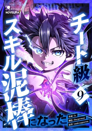 チート級スキル泥棒になった 第9話