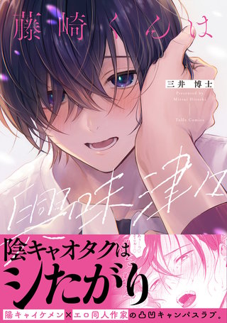 藤崎くんは興味津々【コミックス版】