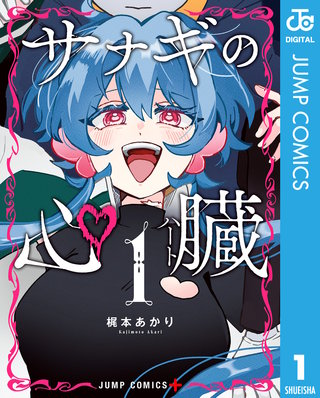 サナギの心臓