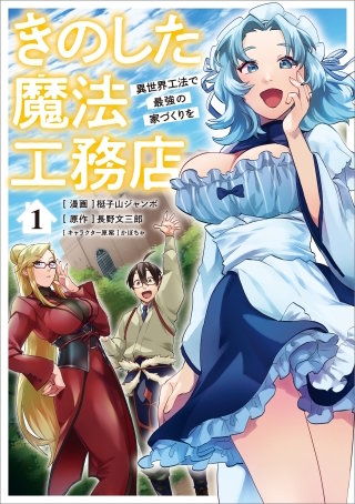 きのした魔法工務店　異世界工法で最強の家づくりを（コミック）