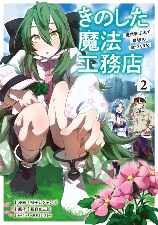 きのした魔法工務店　異世界工法で最強の家づくりを（コミック）　２