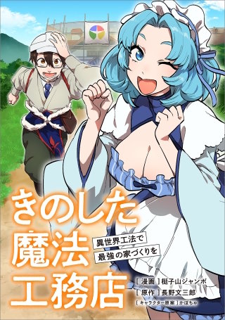 きのした魔法工務店　異世界工法で最強の家づくりを【分冊版】（コミック）　６話