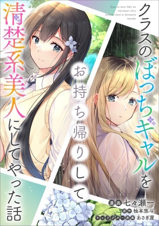 クラスのぼっちギャルをお持ち帰りして清楚系美人にしてやった話【分冊版】（コミック）　３６話