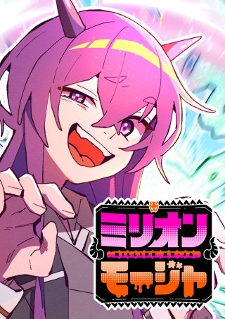 ミリオンモージャ