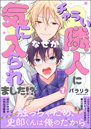 チャラい隣人になぜか気に入られました!?