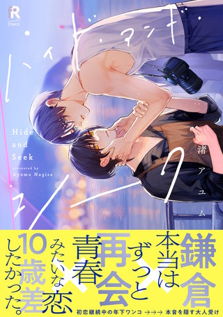 ハイド・アンド・シーク【単行本版】