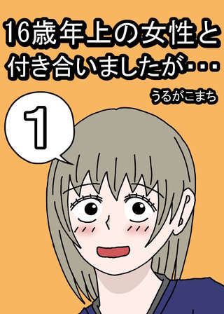 １６歳年上の女性と付き合いましたが…