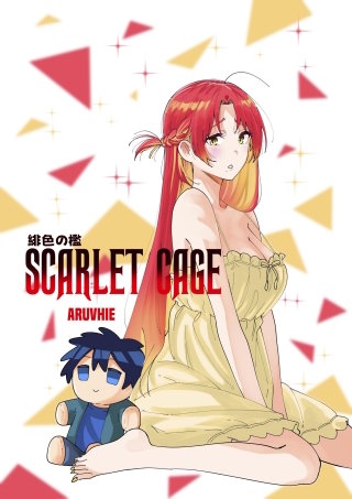 緋色の檻 SCARLET CAGE