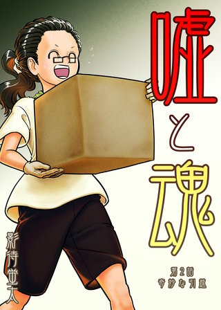 第2話  奇妙な引越