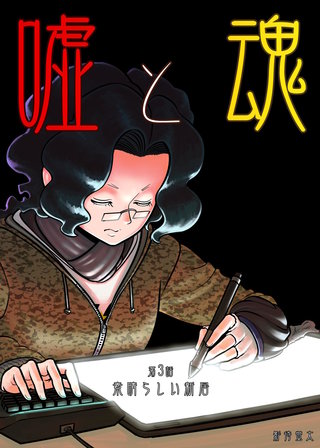 第3話  素晴らしい新居